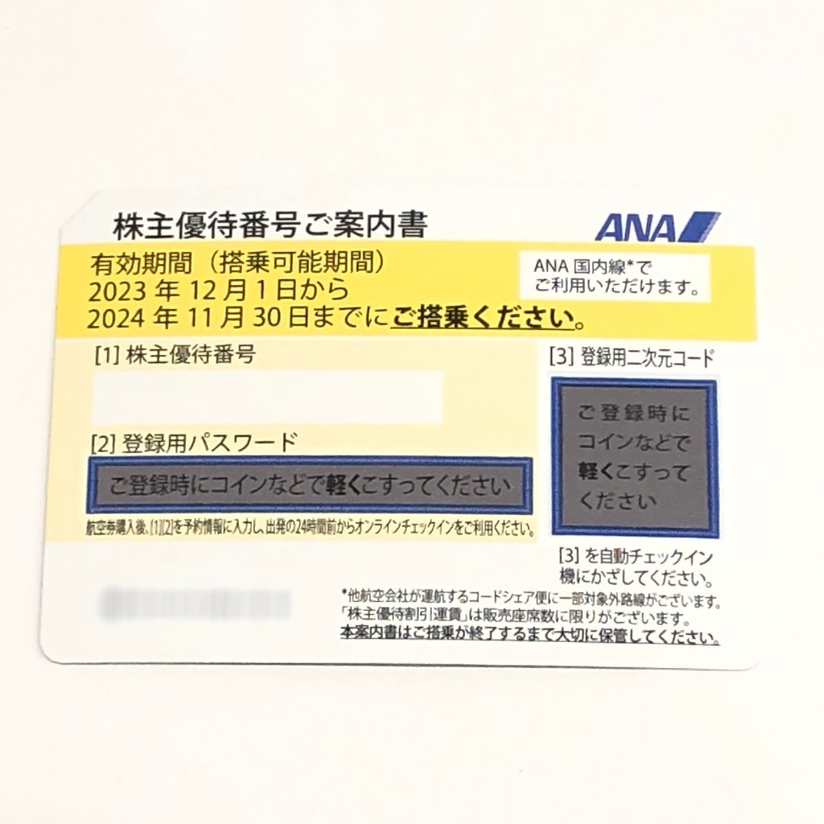 m001 W3(0) 19. ANA 全日空 有効期限2024年11月30日までに搭乗 黄 株主優待券 ご入金確認後に番号通知_画像1