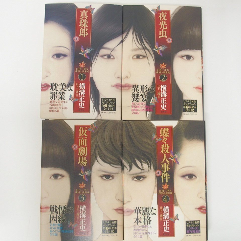 f002l L 237. 由利・三津木探偵小説集成初版全4冊セット横溝正史 f002l L 237. 由利・三津木探偵小説集成初版全4冊セット横溝正史