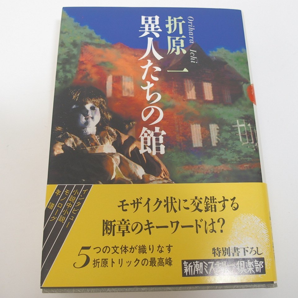 f002l F2 261.折原一 初版 逃亡者/沈黙者/101号室の女/二重生活/ファンレター/模倣密室 他 8冊セット ハードカバー 帯付き_画像9