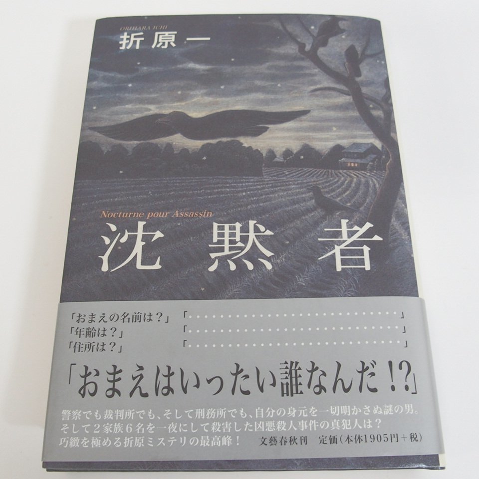 f002l F2 261.折原一 初版 逃亡者/沈黙者/101号室の女/二重生活/ファンレター/模倣密室 他 8冊セット ハードカバー 帯付き_画像3