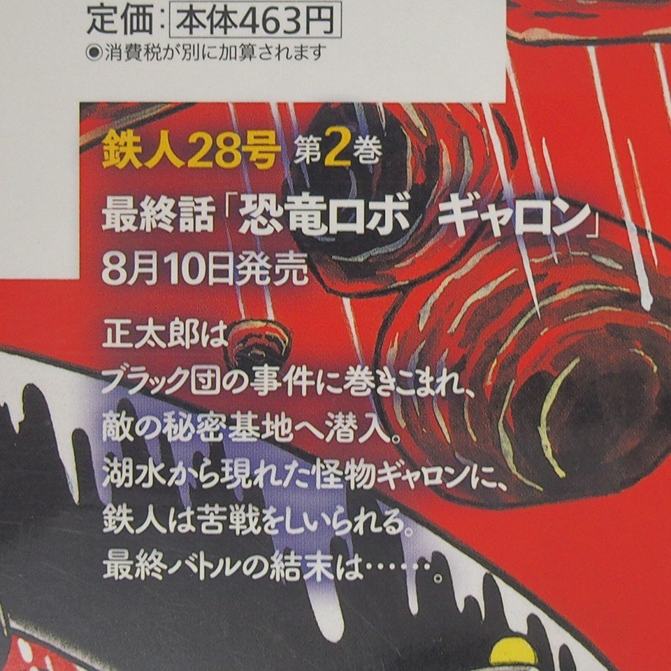 f002 F3 291.60th 鉄人28号 第1巻「鉄人28号誕生」 横山光輝 潮出版社 2016年第1刷発行 宅急便コンパクト_画像3