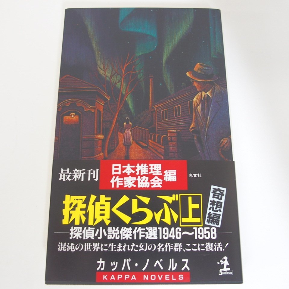 f002l F4 330.探偵くらぶ 初版 奇想編/本格編/浪漫編 上中下 探偵小説傑作選1946～1958 全3冊セット 日本推理作家協会編 光文社 帯付き_画像2