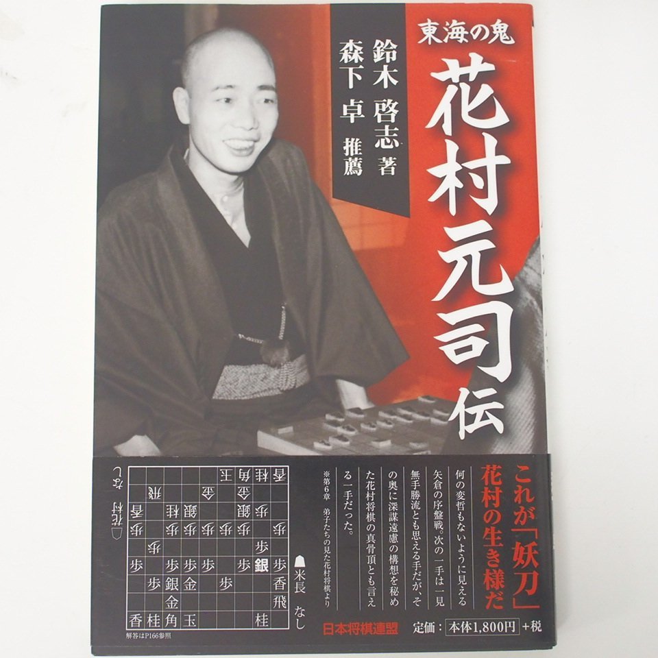 f002l B4 346.初版 熱血の棋士 山田道美伝/東海の鬼 花村元司伝 日本将棋連盟 2冊セット 帯付き 宅急便コンパクト_画像6