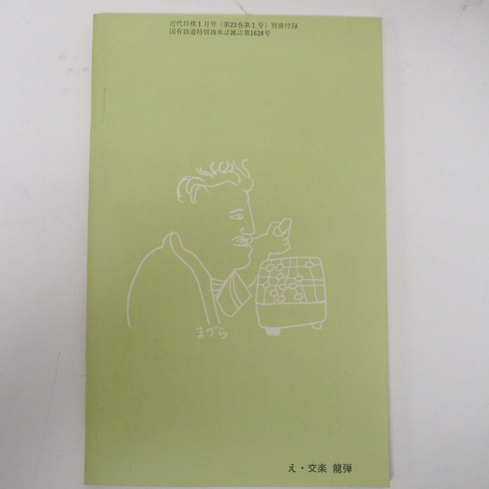 f002l B4 372.升田幸三実戦集全10冊揃 近代将棋別冊付録 昭和47年1月～10月号まで付録揃 宅急便コンパクト_画像7