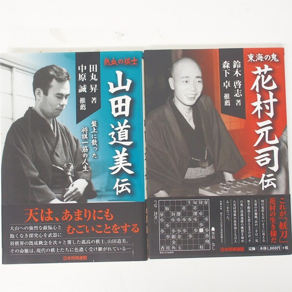 f002l B4 346.初版 熱血の棋士 山田道美伝/東海の鬼 花村元司伝 日本将棋連盟 2冊セット 帯付き 宅急便コンパクト_画像1