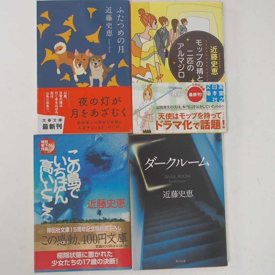 f002 F3 415.近藤史恵 天使はモップを持って/モップの魔女は呪文を知ってる/はぶらし/ダークルーム 他 不揃い 18冊セット 文庫_画像4