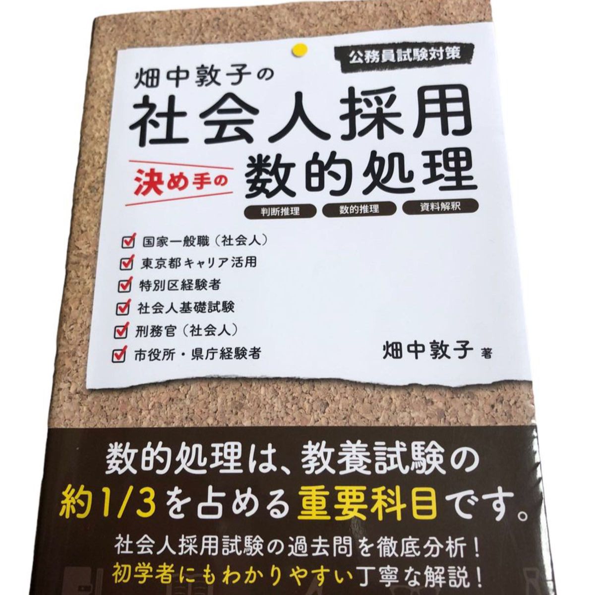 畑中敦子の社会人採用決め手の数的処理　公務員試験対策 畑中敦子／著