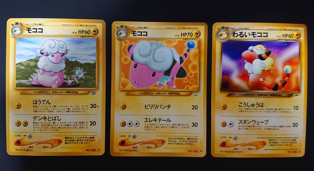 モココ 2種 わるいモココ 1種 計3枚 ポケモンカード 旧裏 旧裏面 メリープから進化 デンリュウへ進化 の画像1