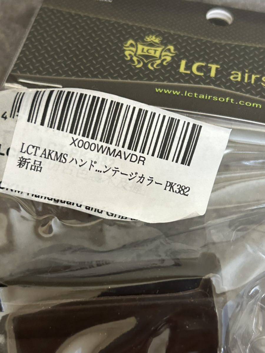 LCT AKMS PK382 ビンテージ ハンドガードセット　未開封　未使用品　ハンドガード　グリップ　/ AK74 47 マルイM4AK MP5P90 木製_画像2