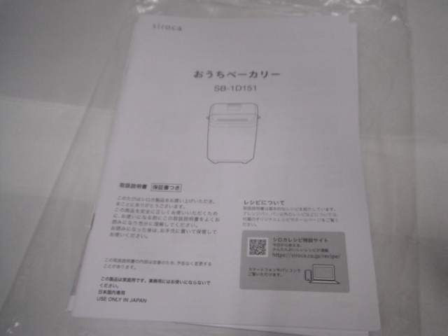 未使用品 シロカ おうちベーカリー SB-1D151 レシピ付き 2020年製_画像9