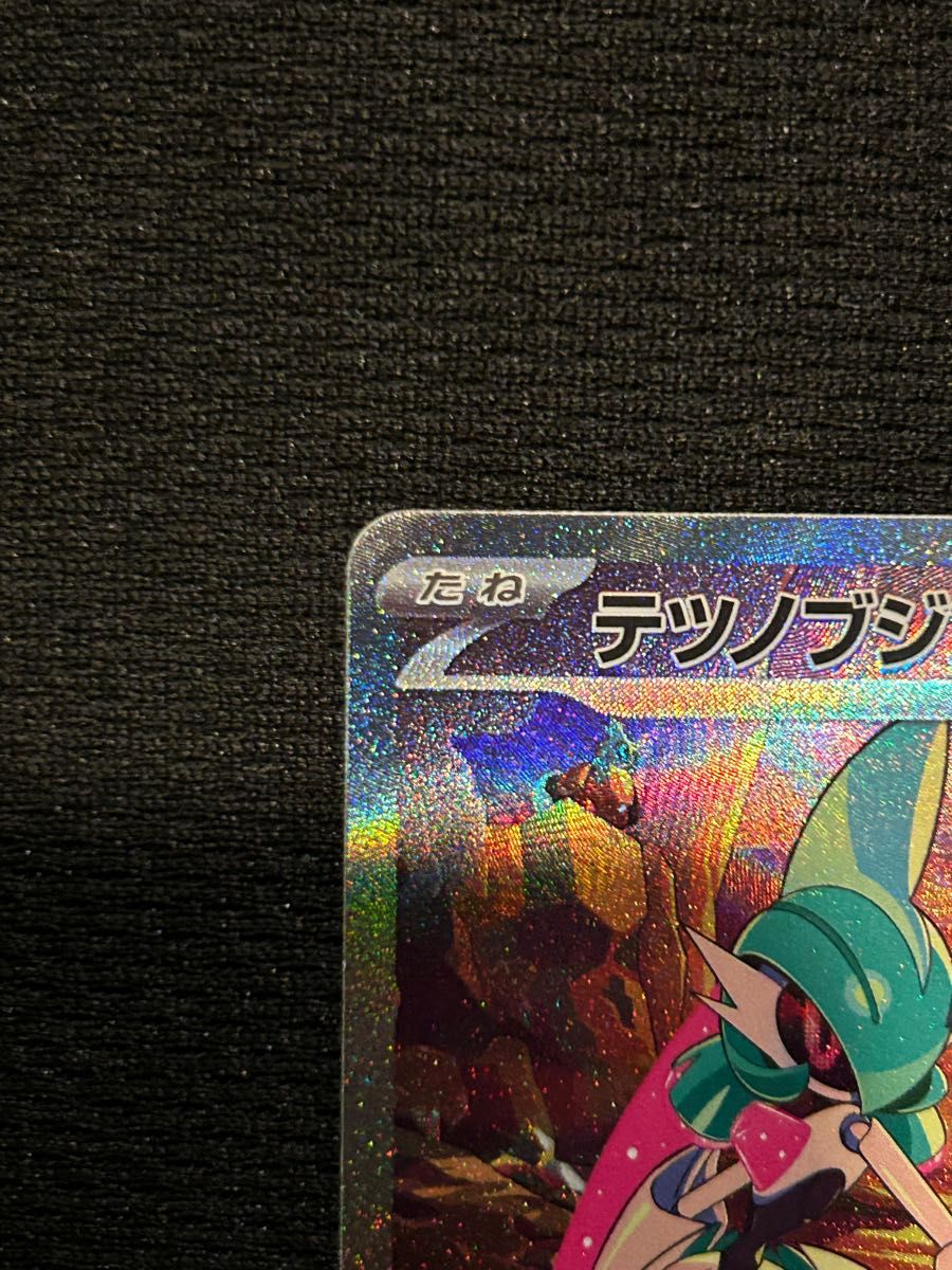 ポケモンカード　テツノブジンex SAR 美品　未来の一閃 ポケカ