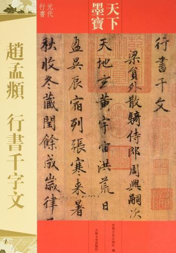 9787547217245　趙孟フ　行書千字文　元代行書　天下墨宝　中国語書道_画像1