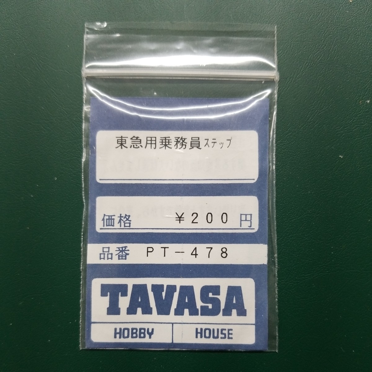 TAVASA PT-478 東急乗務員ステップ　新同品_画像1