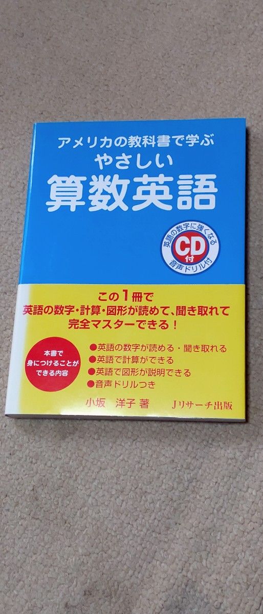 やさしい算数英語　アメリカの教科書で学ぶ 小坂洋子／著