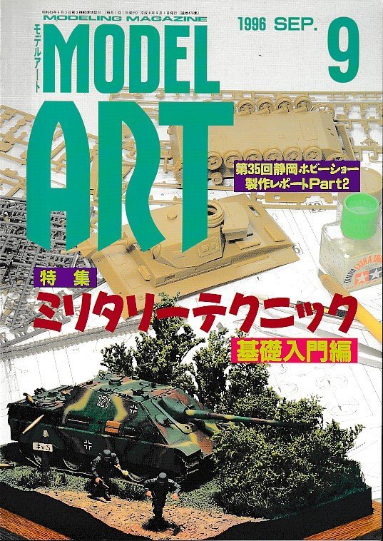 ■送料無料■Z50■モデルアート■1996年９月No.476■特集：ミリタリーテクニック・基礎入門編■(概ね良好）_画像1