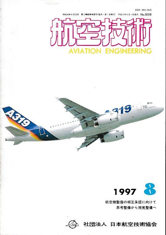 ■送料無料■Z59■航空技術■1997年８月No.509■航空機整備の相互承認に向けて/思考整備から視覚整備へ■(概ね良好）_画像1