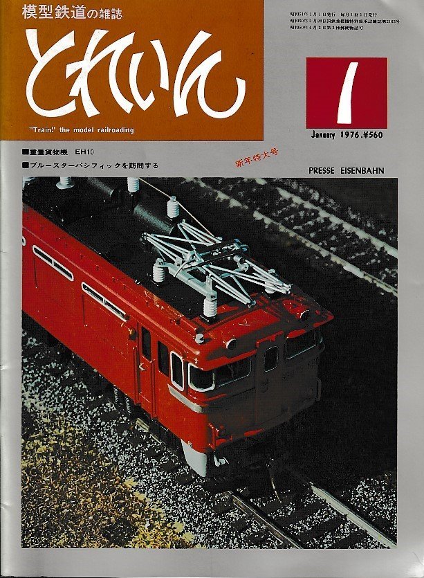 ■送料無料■Z24■鉄道模型の雑誌　とれいん■1976年１月■重量貨物機 EH10/ブルースターパシフィックを訪問する■(並程度)_画像1