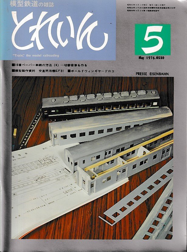 ■送料無料■Z24■鉄道模型の雑誌 とれいん■1976年５月■切妻客車を作る/交直両用機EF81/ボールドウィンギヤードロコ■(並程度)の画像1