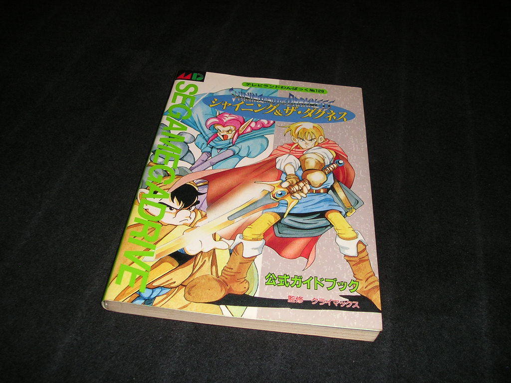 シャイニング&ザ・ダクネス　公式ガイドブック　テレビランドわんぱっく No.129　メガドライブ_画像1