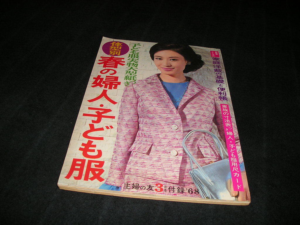 体型別　春の婦人・子ども服　主婦の友　昭和43年3月号付録　とじ込み「家庭洋裁の基礎と便利帳」付き　_画像1