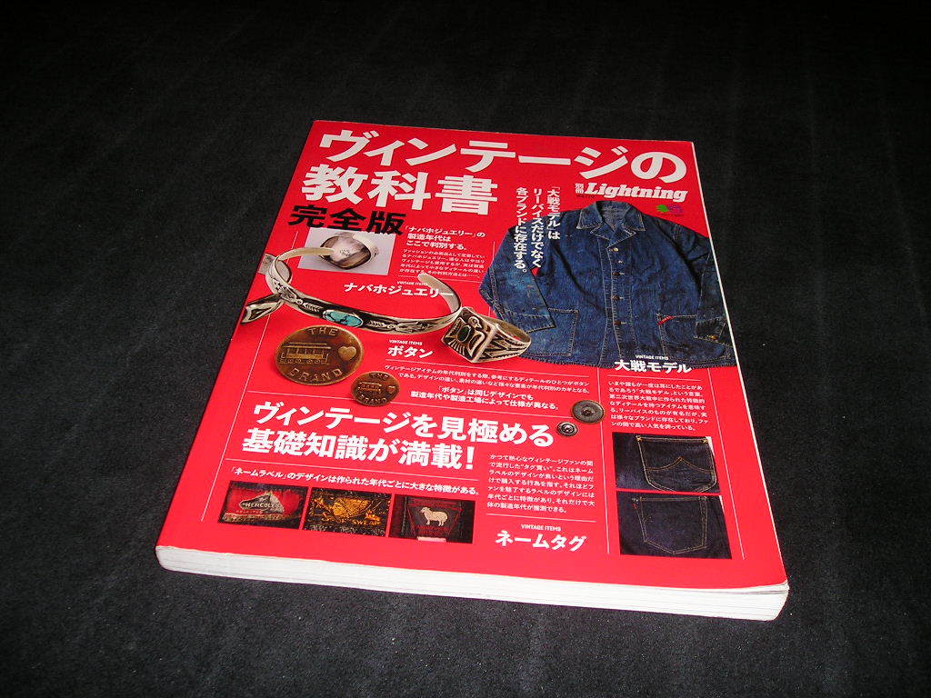 1円～■ヴィンテージの教科書　完全版　別冊Lightning Vol.170　2017年　エイムック　枻出版社_画像1