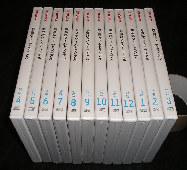 【ほぼ新品未開封】NHKラジオ 英会話タイムトライアル CD　2019年4月〜2020年3月　全12巻セット　スティーブ・ソレイシィ_画像1