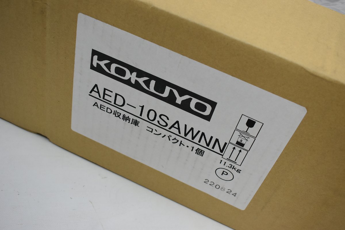未使用☆コクヨ製 汎用 AED 収納ケース 型番AED-10SAWN　W450mm×D175mm×H450mm★9875_画像8