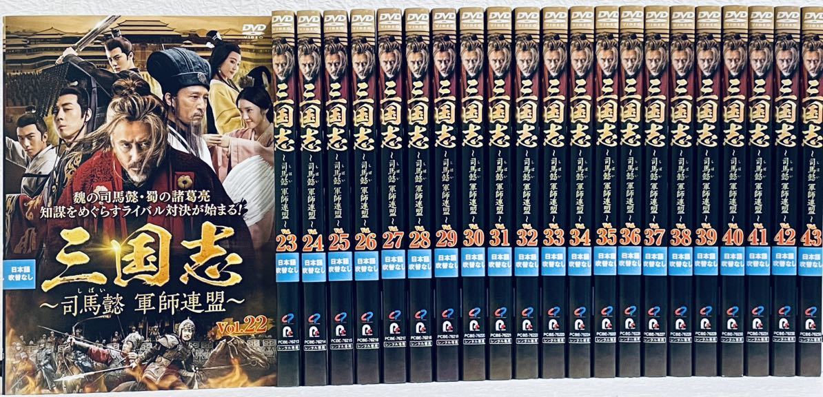 三国志　司馬懿　軍師連盟　【全43巻】　レンタル版DVD 全巻セット　アジアドラマ