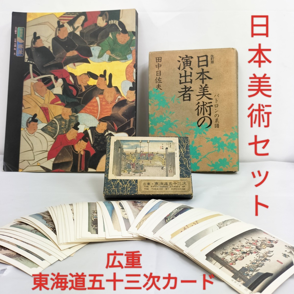 【USED】日本美術関係まとめ売り/「日本美術の演出者」「特別展琳派 - 美の継承 - 宗達・光琳・抱一・其一」「広重 東海道五十三次カード」_画像1