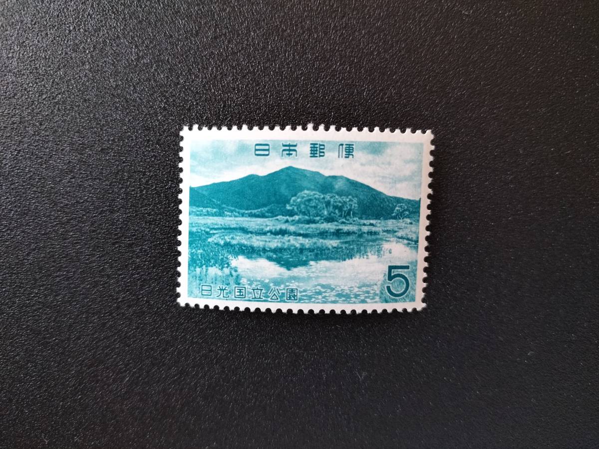 未使用！良品！第２次国立公園『日光 至仏山』1962.9.1発行 即決！_画像1