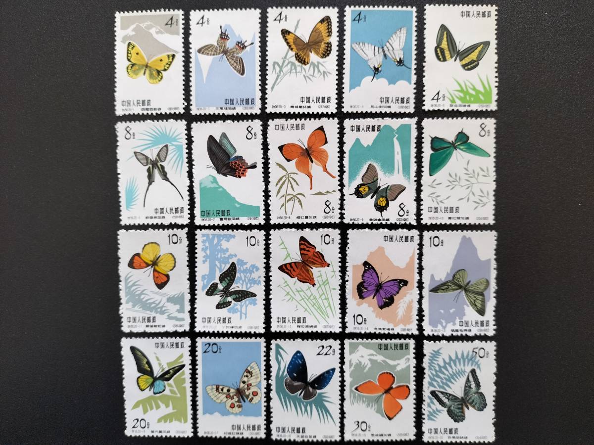  rare! unused! beautiful goods! Chinese person . postal [ butterfly ] stamp 20 kind completion goods!1963 year Special 56 China stamp [ free shipping ] prompt decision!