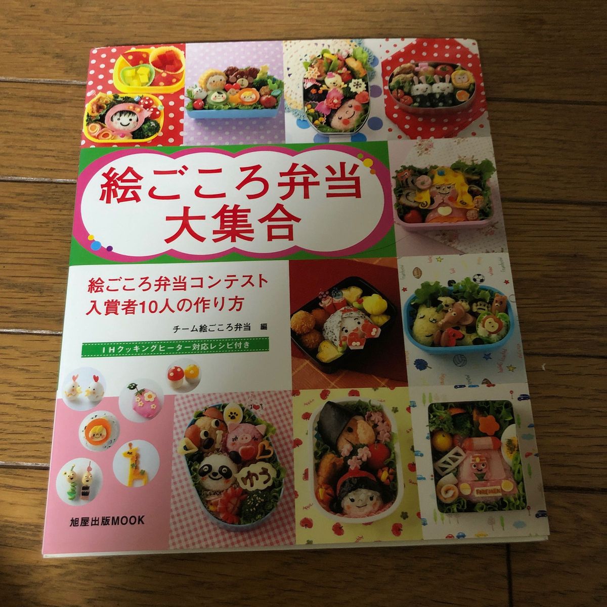 絵ごころ弁当大集合　絵ごころ弁当コンテスト入賞者１０人の作り方　ＩＨクッキングヒーター対応レシピ付き （旭屋出版ＭＯＯＫ） 