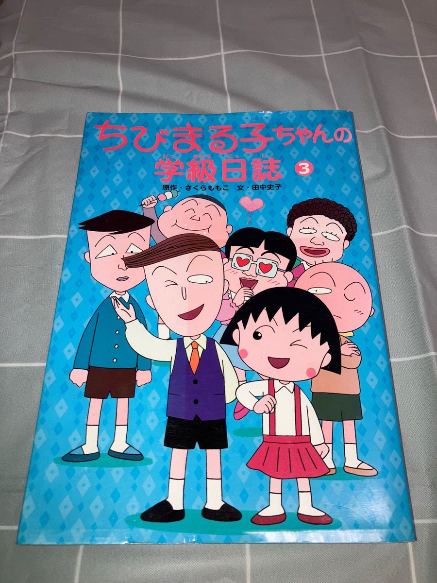 #マンガ#ちびまる子ちゃんの学級日誌3#道徳#小学校中学年から高学年向き、学研