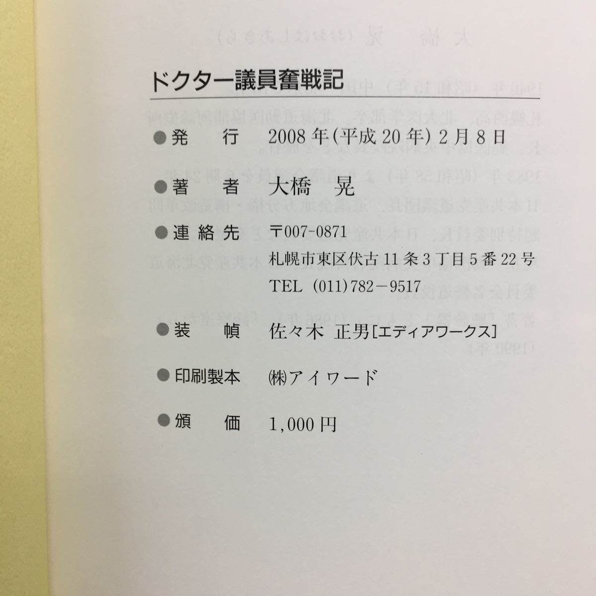 i-501 ドクター議員奮戦記 著・大橋晃 第1章・新憲法1期生として 第二章・二票差から始まる激動の二十四年間 平成20年2月8日発行 ※8_画像5