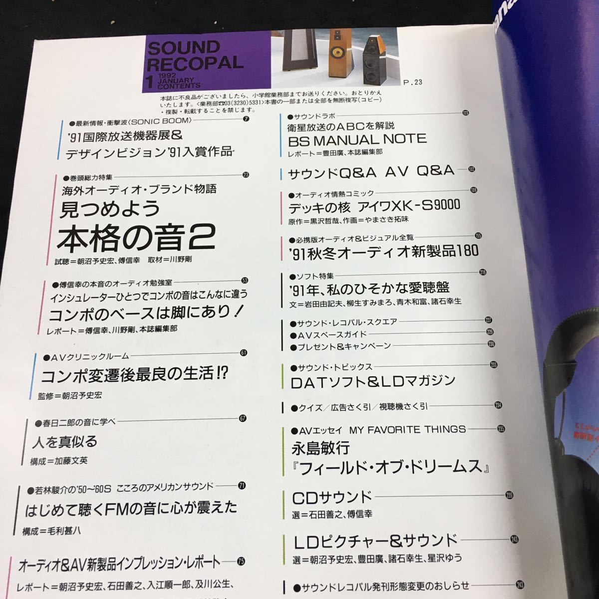 i-438 サウンドレコパル 1992/1 91秋冬オーディオコンポ総力カタログ その他 1992年1月1日 発行 ※8_画像2