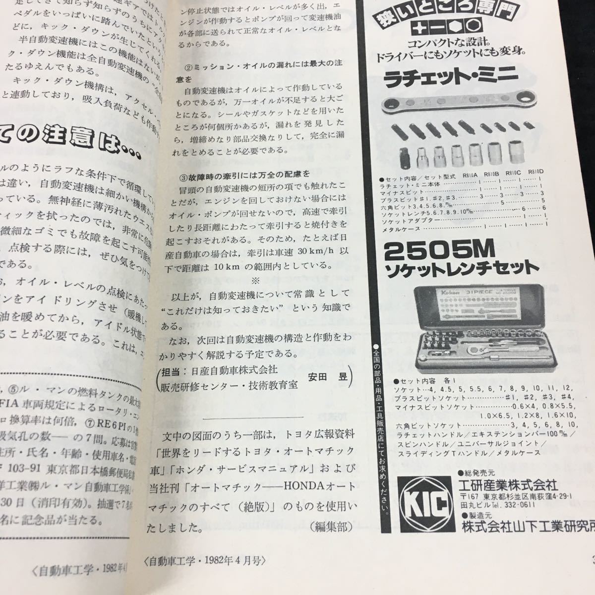 i-447 自動車工学④ これからわかる自動変速機の機能デジタル式スピードメータ表示の仕組み その他 昭和57年4月1日 発行 ※8_画像3