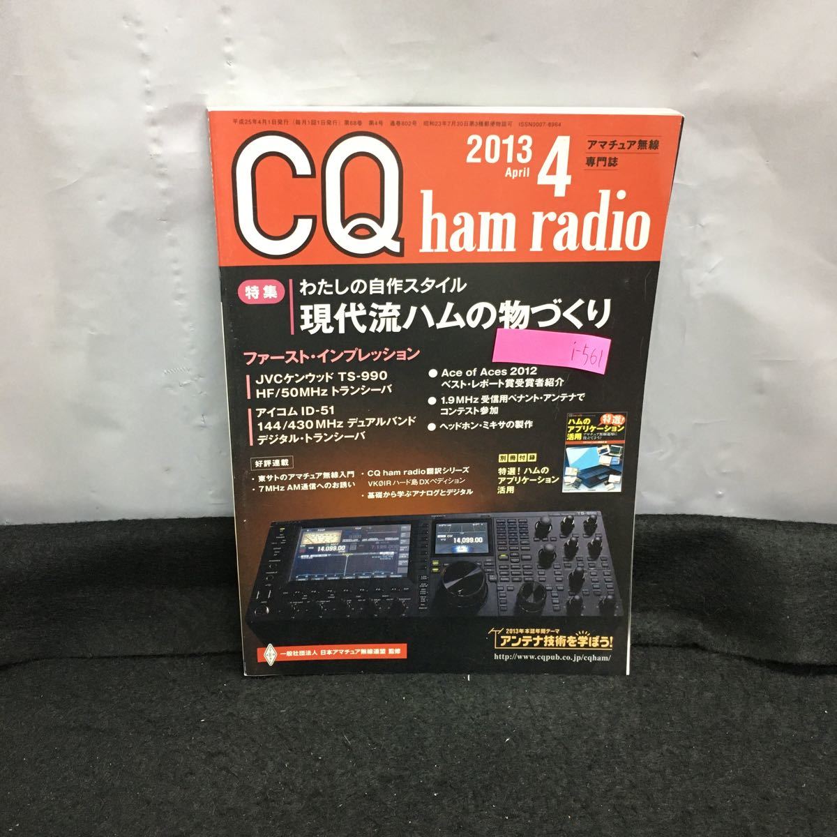 i-561 CQ ham radio 4 month number special * present-day . ham. thing ... cotton plant .. original work style digital * transceiver other appendix less Heisei era 25 year 4 month 1 day issue *8