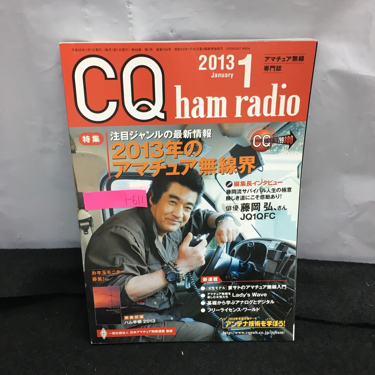 i-611 CQ ham radio 1 month number special collection *2013 year. amateur radio . attention genre. newest information wistaria hill . appendix less Heisei era 25 year 1 month 1 day issue *8