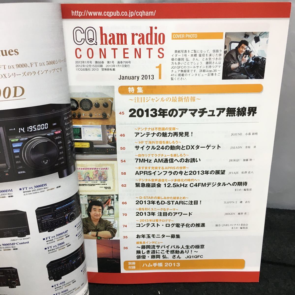 i-611 CQ ham radio 1 month number special collection *2013 year. amateur radio . attention genre. newest information wistaria hill . appendix less Heisei era 25 year 1 month 1 day issue *8