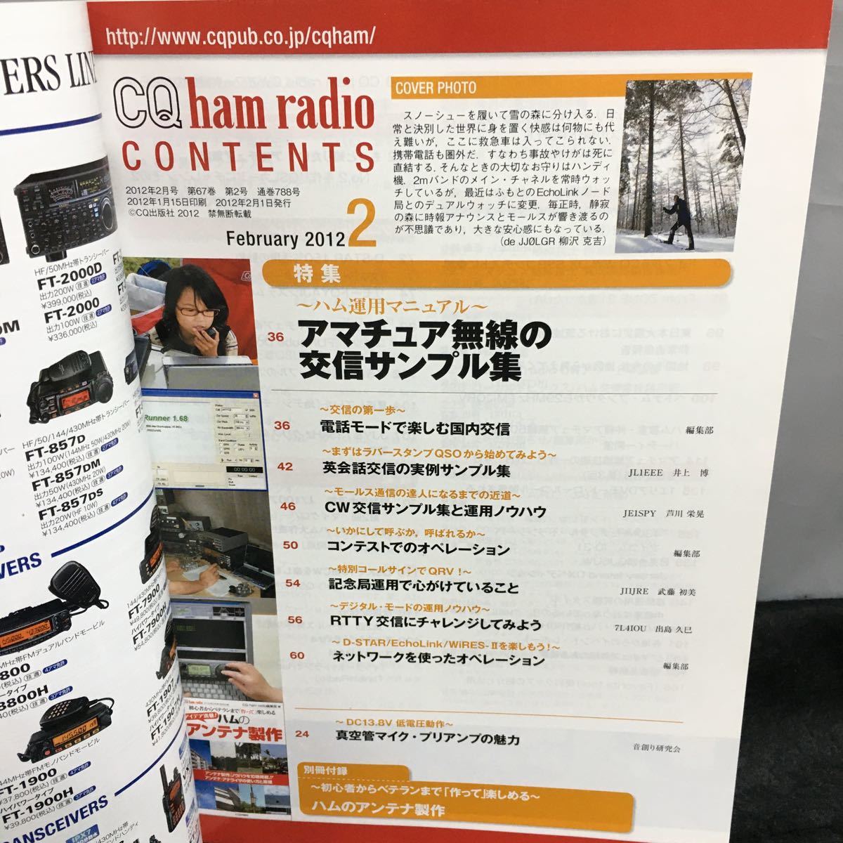 i-619 CQ ham radio 2月号 特集・アマチュア無線の交信サンプル集 ハム運用マニュアル 付録無し 平成24年2月1日発行 CQ出版社※8_画像2