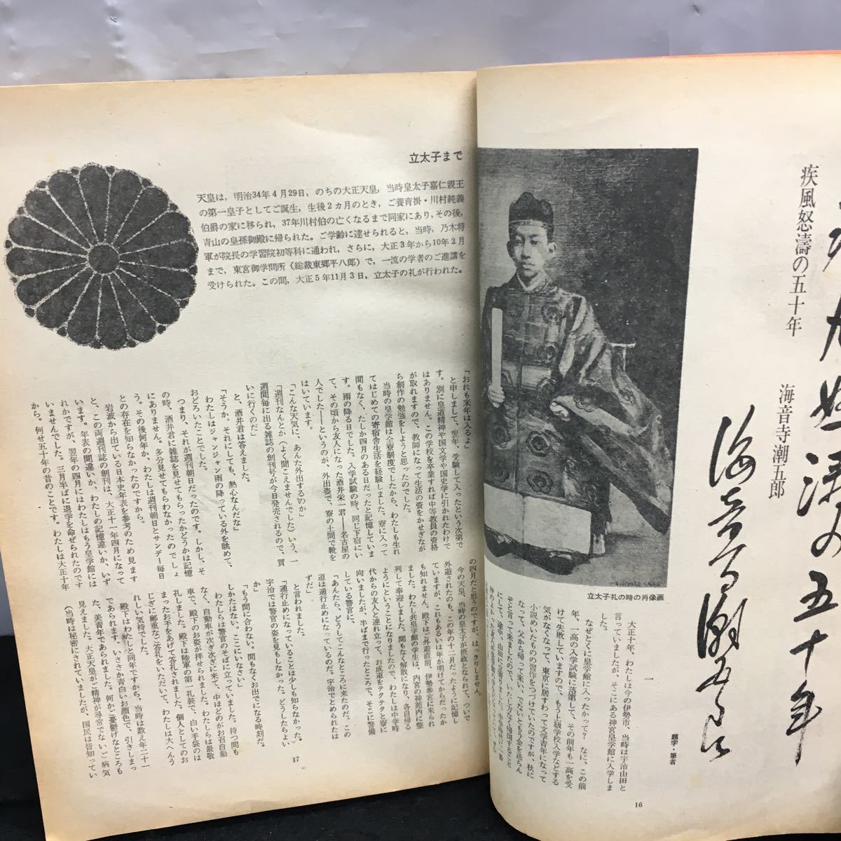 i-626 週刊朝日 創刊50年記念 時の主役 ヒロイン達 昭和事件史「週刊朝日」復刻版 作家と作品 昭和46年4月5日発行 ※8_画像3