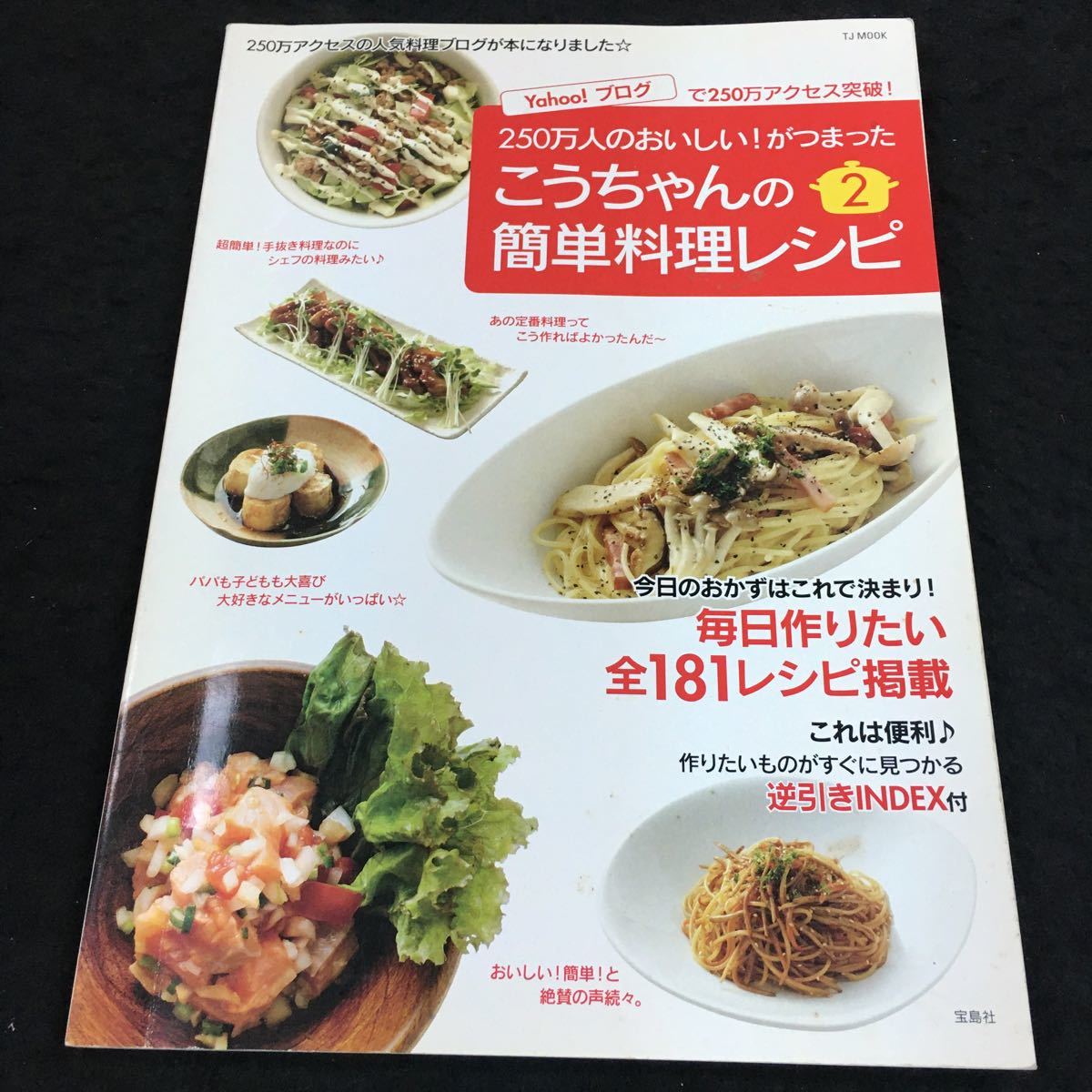 h-018 TJ MOOK ●こうちゃんの簡単料理レシピ2 250万人のおいしい！が1冊に。 2006年10月8日 発行 ※8_画像1