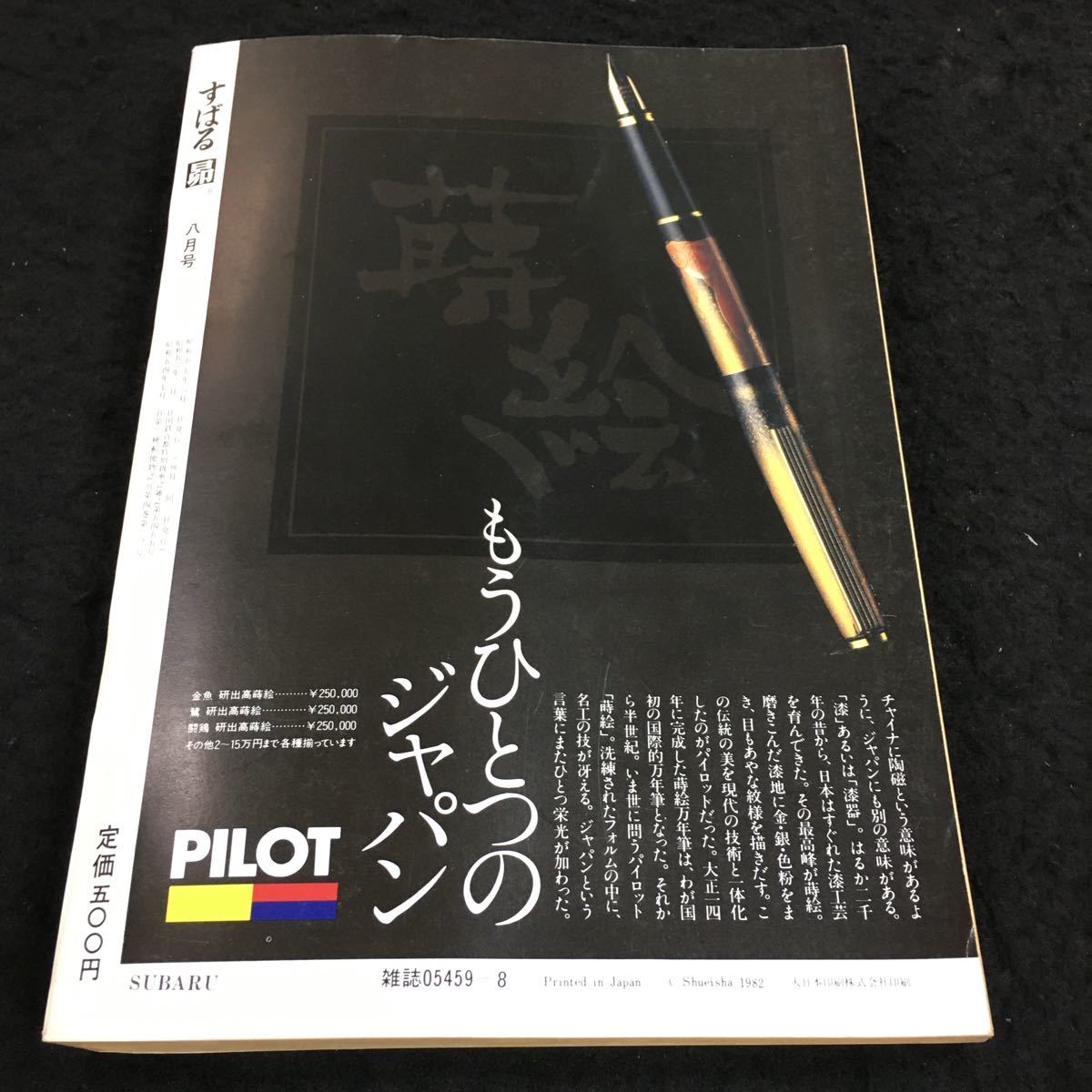 h-032 すばる(昴)1982/8 長篇一拳掲載=380枚 路上の愛 立松和平 性と政治と(ユリシーズ) 丸谷才一 その他 昭和57年8月1日 発行 ※8_画像6