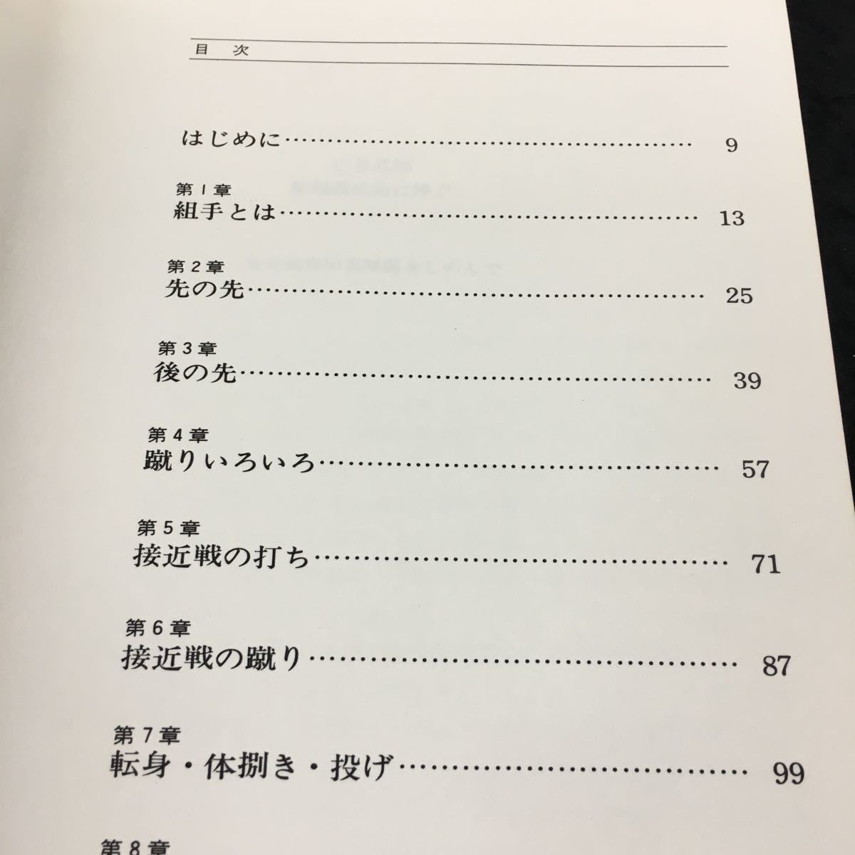 h-042 ベスト空手-組手①-中山正敏 著③ 目次 第1章 組手とは・・13 第2章 先の先・・25 その他 1978年5月30日 発行 ※8_画像2