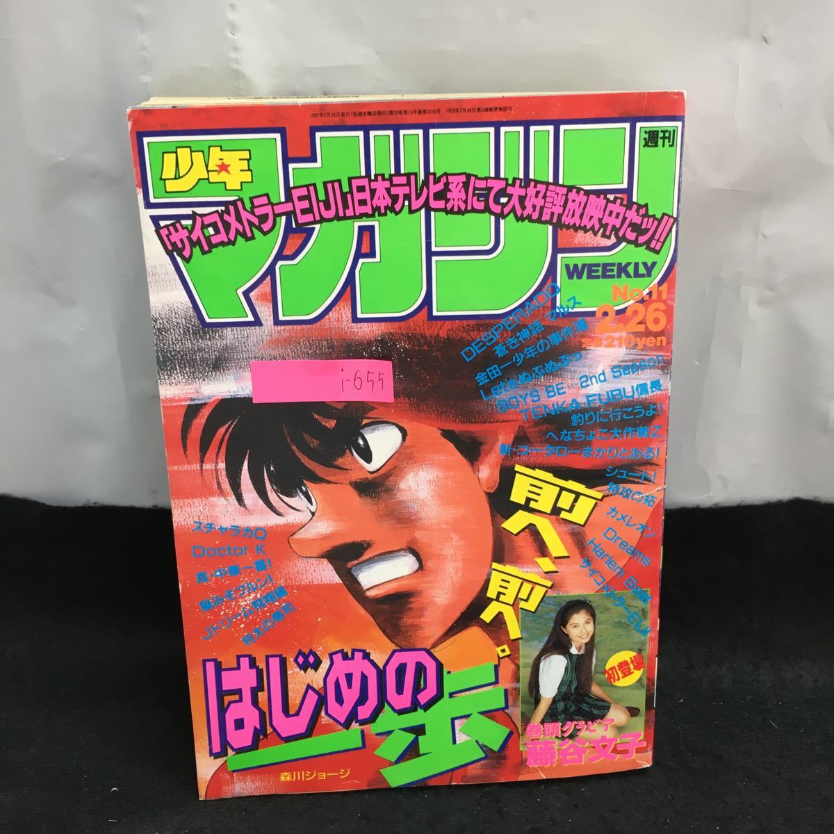 i-655 週刊少年マガジン No.11 巻頭グラビア 藤谷文子 巻頭カラー はじめの一歩 金田一少年の事件簿 他 1997年2月26日発行 講談社※8_画像1