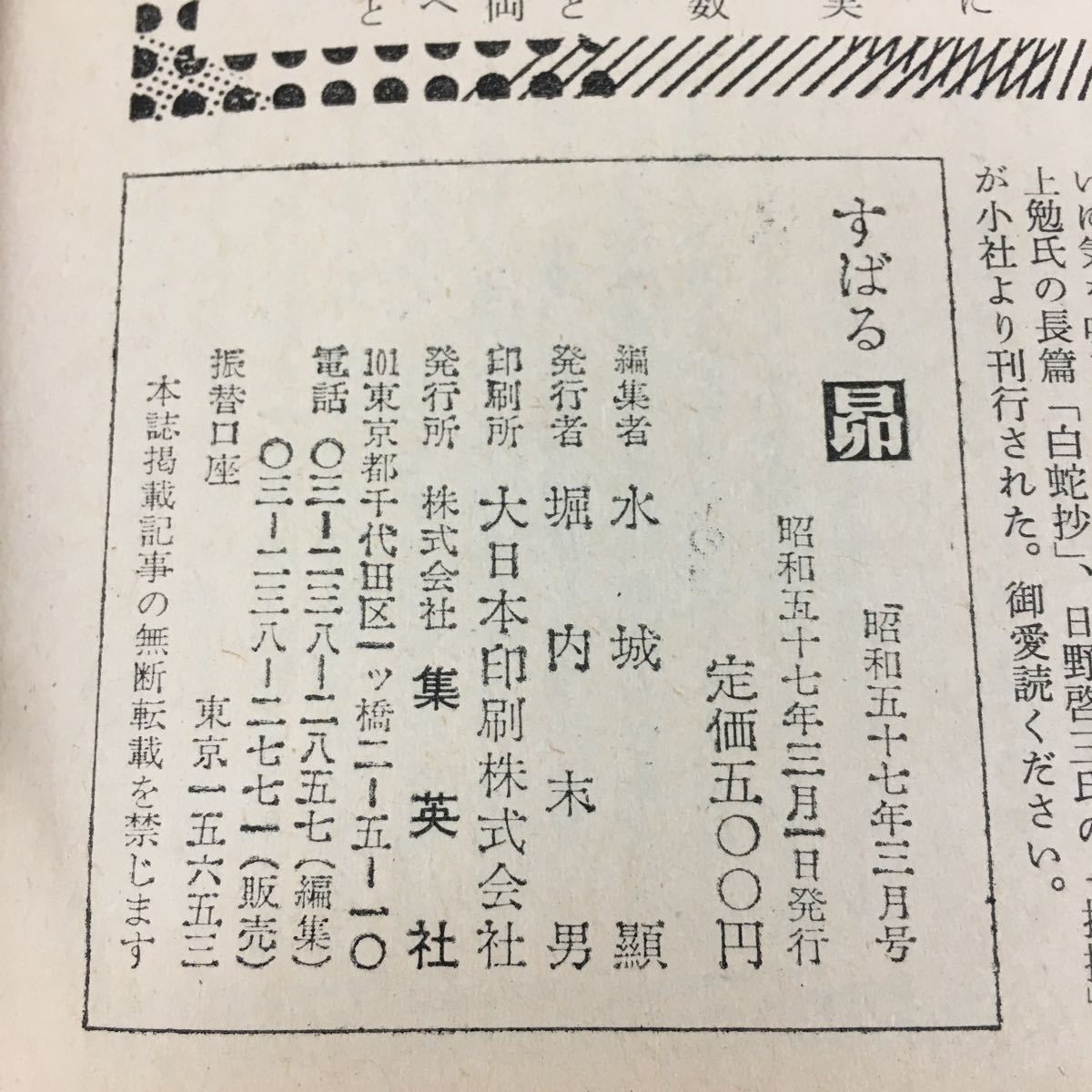 h-333 すばる(昴)1982/3 (夫発表書簡)公開-解説=小田切進 太宰治 田中英光 椎名麟三 創作-水上勉、増田みず子 その他 発行 ※8_画像6