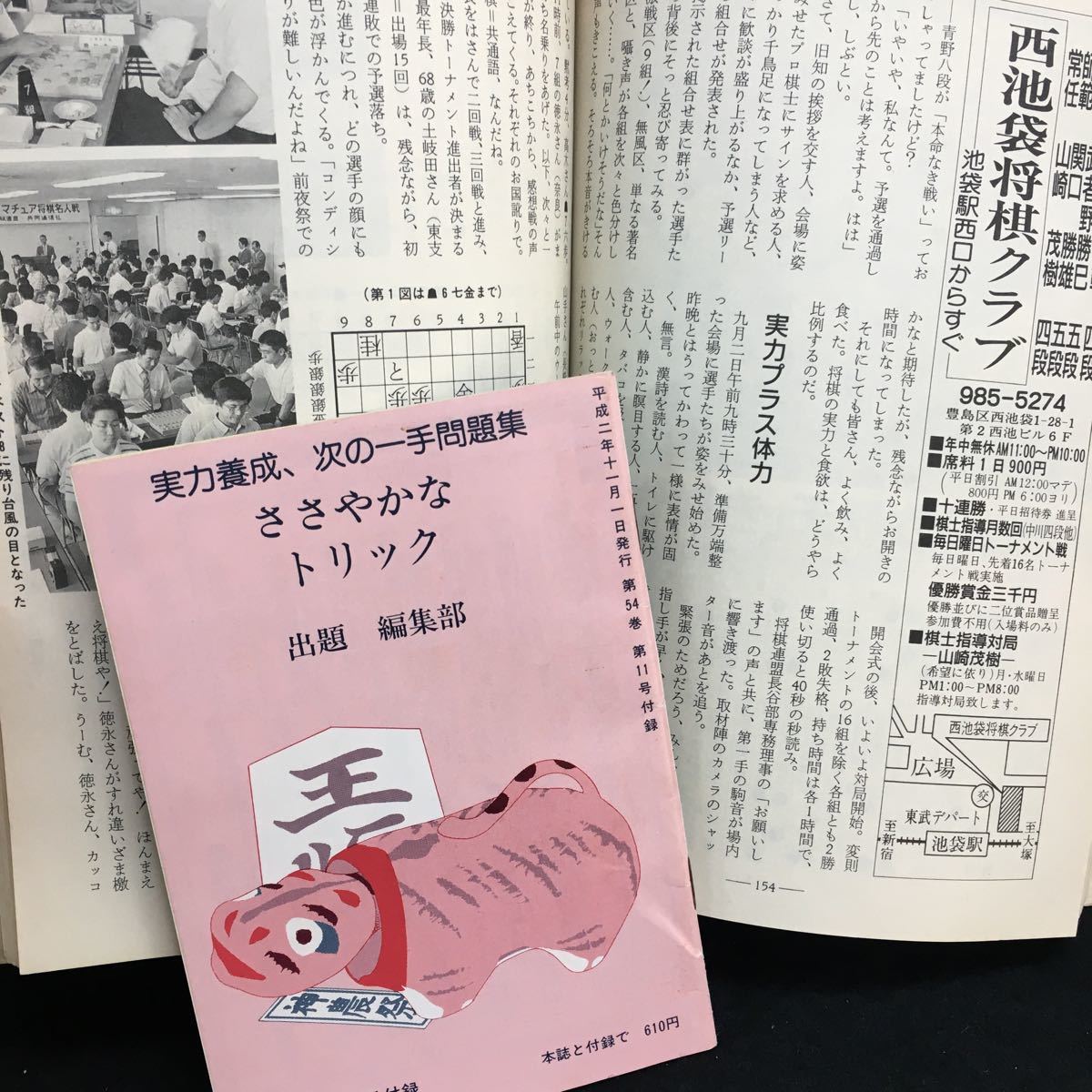 h-400 将棋世界 11月号 第3期竜王戦挑戦者決定戦第2局 完全追跡 谷川、羽生に挑む 他 平成2年11月1日発行 日本将棋連盟※8_画像4