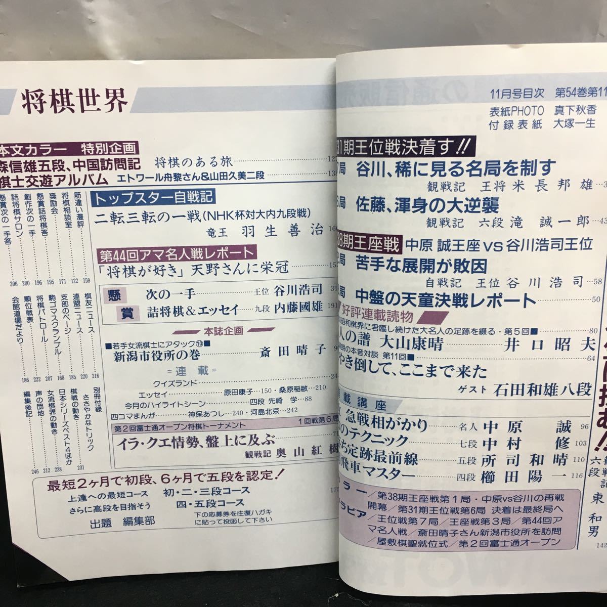 h-400 将棋世界 11月号 第3期竜王戦挑戦者決定戦第2局 完全追跡 谷川、羽生に挑む 他 平成2年11月1日発行 日本将棋連盟※8_画像2