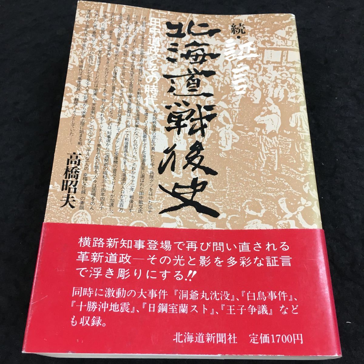 h-639 続・証言 北海道戦後史 革新道政の光と影を検証 目次 第V章(開発局)めぐる攻防-7 その他 昭和58年6月20日 発行 ※8_画像1