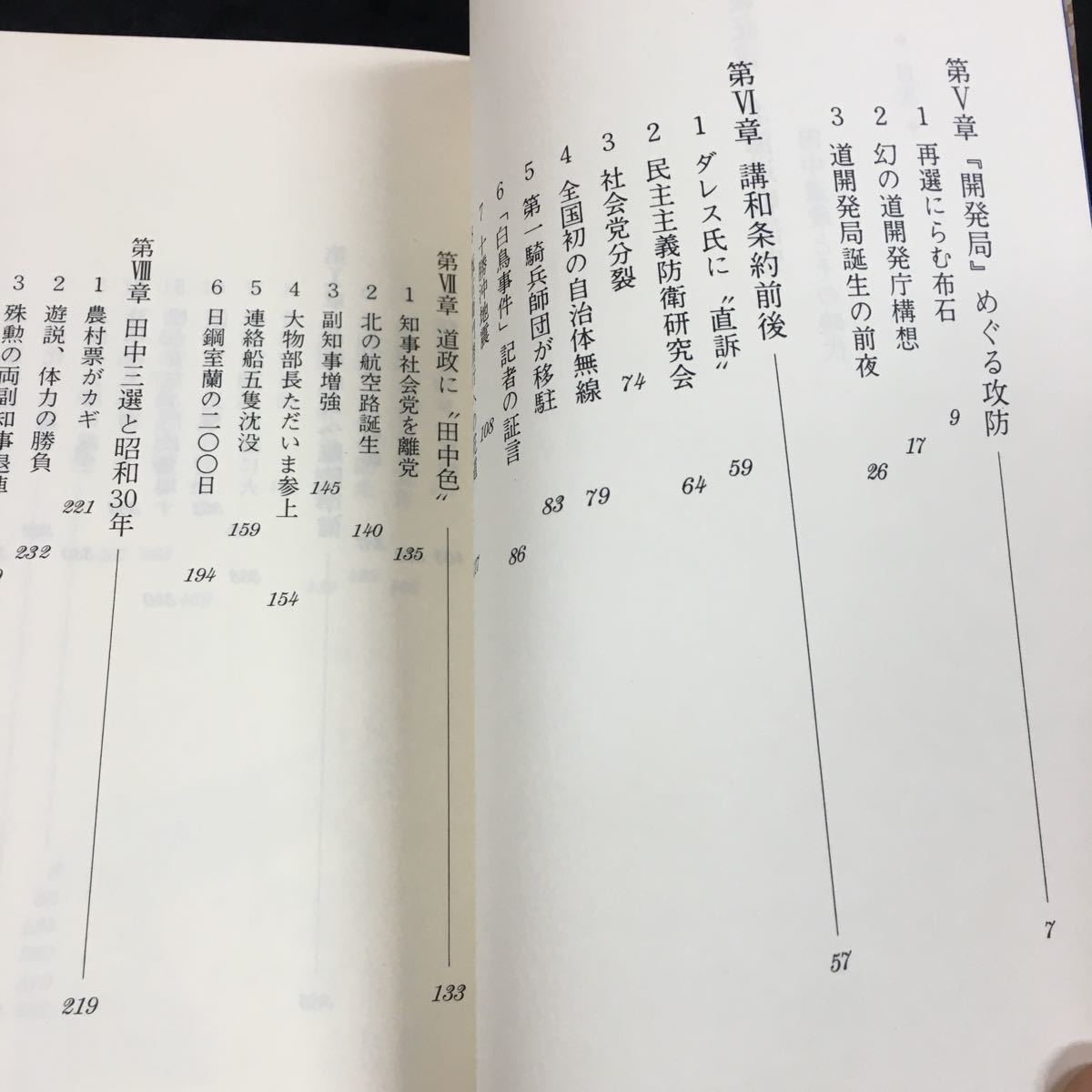 h-639 続・証言 北海道戦後史 革新道政の光と影を検証 目次 第V章(開発局)めぐる攻防-7 その他 昭和58年6月20日 発行 ※8_画像2